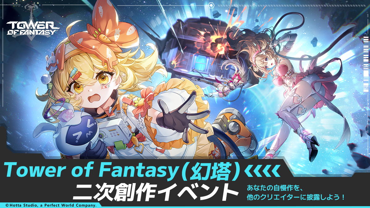 Tower of Fantasy（幻塔）二次創作イベント